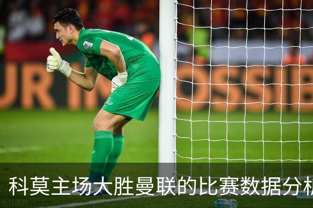 科莫主场大胜曼联的比赛数据分析